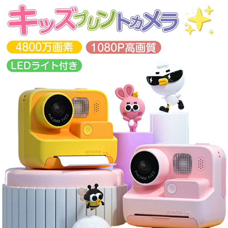 商品名 子供用プリントカメラ カラー ピンク、イエロー 商品特徴 【多機能な子供用プリントカメラ】子供たちは高品質なリアカメラを通じて世界をより鮮明に見ることができます。このキッズカメラには、160枚のステッカー写真、タイムラプス撮影、16倍ズーム、明るさ調節、タイマーシャットダウン、音量調整も提供されています。グレースケール印刷とドットマトリクス印刷の2つの印刷オプションで、子供たちは様々な印刷体験を楽しむことができます！ 【子供へのプレゼント】撮った写真を即プリント！プリント写真は白黒で、鉛筆を使ってDIY写真を作って子供たちの創造性を刺激することができます。印刷用紙の素材は肌にやさしく、交換も簡単です。子供たちにもっと想像力を働かせ、自然の楽しさを体験してもらいましょう。誕生日、クリスマス、その他の特別な機会に最適なギフトです。 【楽しいフレームとフィルター】子供たちは四つのフィルター、25個のフレームで写真や動画を飾り、様々なシーンで撮影できます。便利なストラップでカメラを持ち歩いて、トイカメラの楽しみを満喫しましょう。 【安全と高品質】キッズカメラは高品質のABS素材を使用し、耐衝撃性、無毒、環境にやさしい、子供へのプレゼントにも最適です。 3-12歳の子供用プリントカメラ。プレゼントに最適！ 【高性能と大容量】1400mAhリチウムイオンバッテリーを搭載、写真や動画を3時間撮影できます。 USBポート付き、互換性があります。プリントカメラには、32GBSDカードは約10000枚の写真または数百本のビデオを保存できます。 【楽しい瞬間をカタチに残しておく】 カメラだけでなく、サーマルプリンターとしてもOK。その場で撮った写真を即プリントが楽しめるから、日常シーンの撮影やセルフィーにも大活躍。 【ギフト 、プレゼントにもおすすめ】 鮮やかな色で可愛いボディは、お子様にも喜ばれること間違いなしです。 誕生日、クリスマス、入学式などのプレゼントとしてはとてもおすすめです。 また、本体は10カ国語に対応しているので様々な国のお子様にもお使いいただけます。