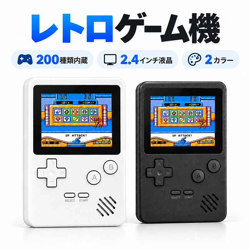 ポータブルゲーム機 携帯ゲーム機 レトロゲーム機 レトロ携帯ゲーム機 200種類ゲーム内蔵 2.4インチ液晶 ミニゲーム機 ゲーム機 子供 大人 コンパクト 持ち運び便利 プレゼント おもちゃ誕生日プレゼント クリスマスプレゼントプレゼント ホワイト ブラック