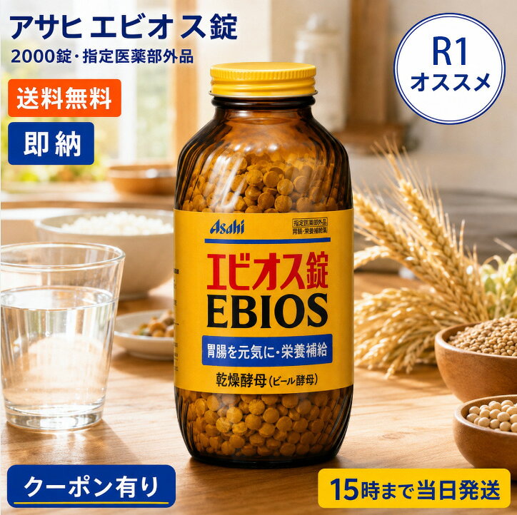 エビオス錠 2000錠 アサヒグループ食品株式会社 指定医薬部外品 箱破損品 胃もたれ 消化不良 胃部 腹部膨満感 おなかのハリ 弱った胃腸の症状におだやかですぐれた効き目 ビタミンB群 食物繊維 鉄 おなかの赤ちゃんの健全な発育に必要な葉酸も 送料無料 即納
