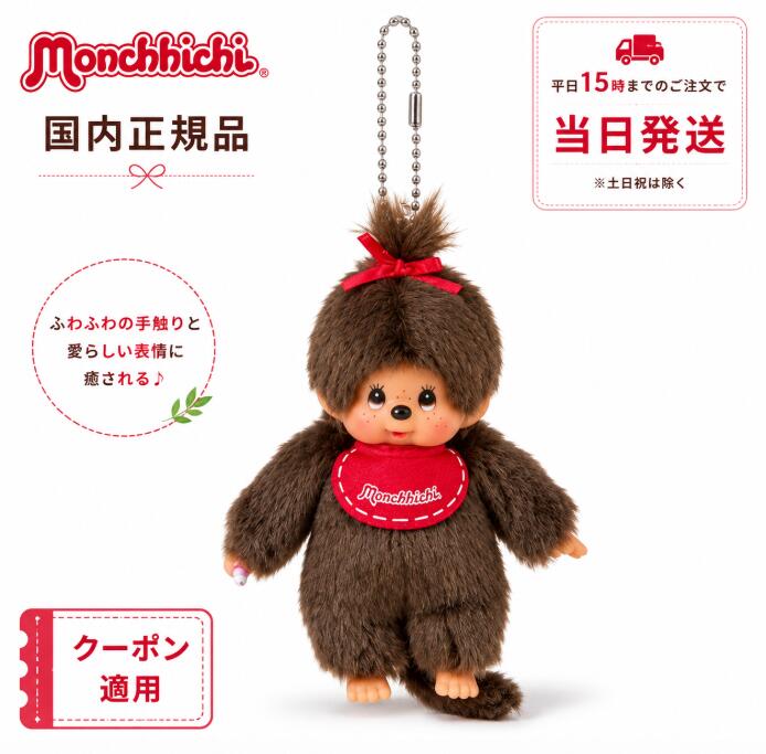 セキグチ モンチッチ キーチェーン ミニ 女の子 H11×W7.5×D4cm ボールチェーン ぬいぐるみ マスコット キーホルダー バッグチャーム 手のひらサイズ Monchhichi