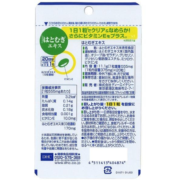 DHC はとむぎエキス 20日分 20粒×3袋 合計60粒 約60日分 13倍濃縮 はとむぎエキス末170mg ビタミンE10mg ハトムギ ヨクイニン ソフトカプセル サプリメント 健康食品 栄養補助食品 美容習慣 まとめ買い お徳用 国内正規品 日本製 r1r1-10000381 R1cosme サンプル画像3