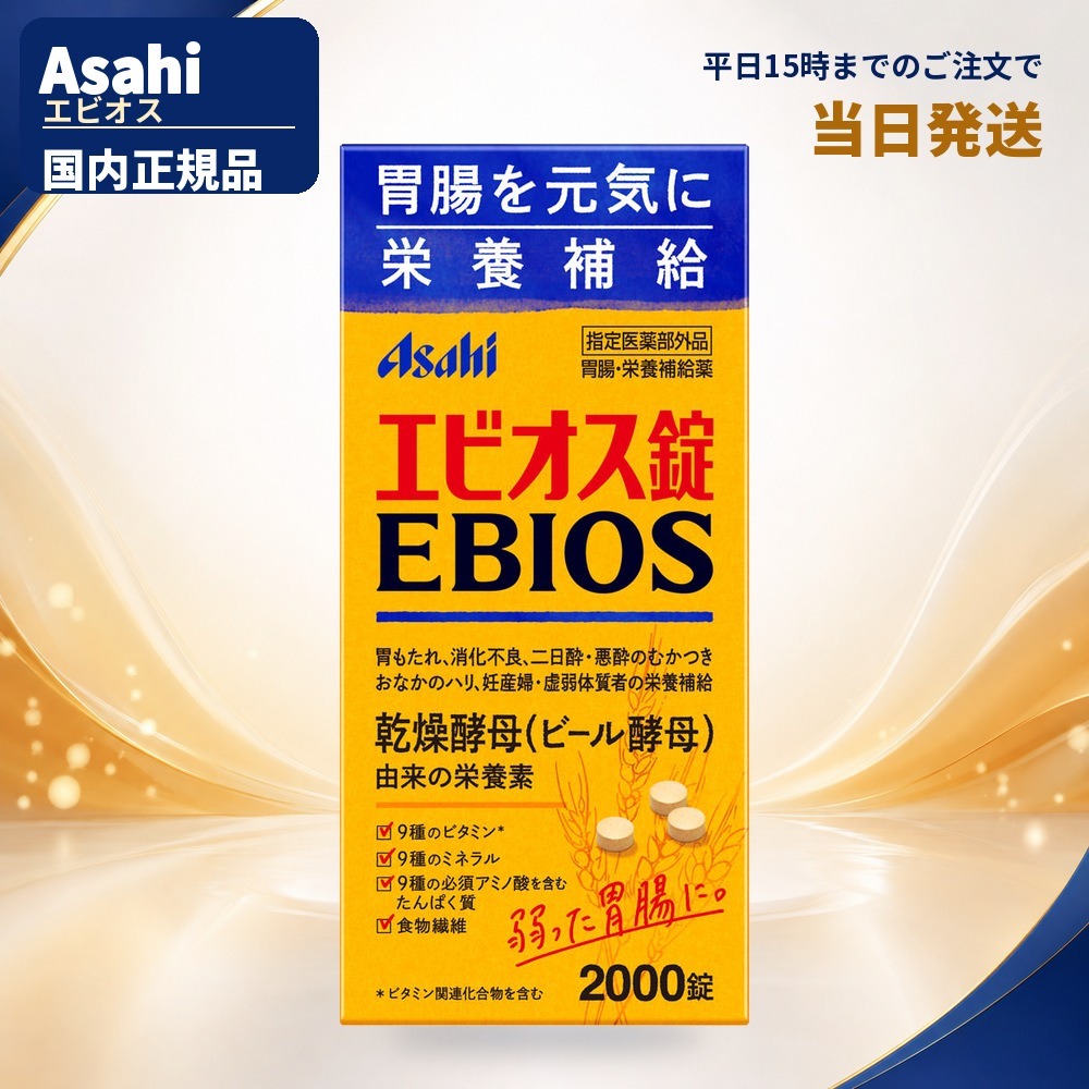 胃腸の不調時と、毎日の栄養補給に。 アサヒグループ食品 エビオス錠 指定医薬部外品　2000錠 商品について エビオス錠は、乾燥酵母（ビール酵母）を有効成分とする指定医薬部外品です。 胃もたれ、消化不良、食欲不振などの胃腸症状に加え、栄養補給や栄養障害、妊産婦・授乳婦・虚弱体質者の栄養補給に効能・効果があります。 乾燥酵母由来の40種の栄養成分 乾燥酵母には、ビタミン9種（ビタミン関連化合物を含む）、ミネラル9種、アミノ酸18種、食物繊維、核酸2種、総グルタチオンなどが含まれます。 酵母由来のため、味・色・においに多少の変動がある場合がありますが、服用に差し支えありません。 効能・効果 ・胃もたれ、消化不良、胃部・腹部膨満感 ・食べすぎ、飲みすぎ、胸やけ、胸つかえ、はきけ、嘔吐 ・胃弱、食欲不振（食欲減退） ・栄養補給、栄養障害 ・妊産婦・授乳婦・虚弱体質者の栄養補給 用法・用量 下記の分量を1日3回、食後に水またはぬるま湯で服用してください。 年齢1回量 15歳以上10錠 11歳以上15歳未満8錠 7歳以上11歳未満5錠 5歳以上7歳未満3錠 商品仕様 メーカーアサヒグループ食品 ブランド名エビオス 商品名エビオス錠 区分指定医薬部外品 内容量2000錠 剤形錠剤 有効成分乾燥酵母 7125mg（15歳以上の1日量30錠中） 添加物乳糖水和物、リン酸水素カルシウム、無水ケイ酸、硬化油 JANコード4946842100019 ご使用上の注意 ・定められた用法・用量を厳守してください。 ・5歳未満の乳幼児には服用させないでください。小児に服用させる場合は、保護者の指導監督のもとに服用させてください。 ・医師の治療を受けている人は、服用前に医師、薬剤師または登録販売者にご相談ください。 ・1ヵ月位服用しても症状の改善がみられない場合は、服用を中止し、医師、薬剤師または登録販売者にご相談ください。 ・ご使用前に、商品パッケージに記載の使用方法・注意事項をご確認ください。 発送について 平日15時までのご注文は、当日発送いたします（土日祝日を除く）。 送料無料。沖縄県・離島への配送は別途送料がかかります。胃腸の不調時と、毎日の栄養補給に。 アサヒグループ食品 エビオス錠 指定医薬部外品　2000錠 乾燥酵母（ビール酵母）を有効成分に配合 エビオス錠は、胃もたれ、消化不良、食欲不振などに効能・効果のある指定医薬部外品です。栄養補給や、妊産婦・授乳婦・虚弱体質者の栄養補給にもお使いいただけます。 40種の栄養成分を含有 乾燥酵母由来のビタミン、ミネラル、アミノ酸、食物繊維などを含有。毎日の食後に服用する、2000錠入りの大容量タイプです。 用法・用量 1日3回、食後に水またはぬるま湯で服用してください。 15歳以上は1回10錠、11歳以上15歳未満は1回8錠、7歳以上11歳未満は1回5錠、5歳以上7歳未満は1回3錠です。 ご使用上の注意 定められた用法・用量を厳守してください。5歳未満の乳幼児には服用させないでください。医師の治療を受けている人は、服用前に医師、薬剤師または登録販売者にご相談ください。 発送について 平日15時までのご注文は、当日発送いたします（土日祝日を除く）。 送料無料。沖縄県・離島への配送は別途送料がかかります。