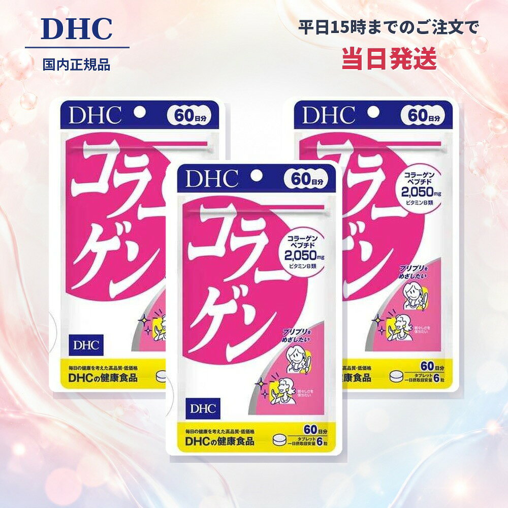 DHC コラーゲン 60日分 360粒×3袋／合計1080粒／約180日分 商品概要 DHC コラーゲン 60日分は、魚由来のコラーゲンペプチドを配合したタブレットタイプのサプリメントです。 360粒入りを3袋セットにした、合計1080粒・約180日分の大容量まとめ買いセットです。 商品特徴 1日6粒あたり、コラーゲンペプチド（魚由来）2050mgを配合。 さらにビタミンB1 14.0mg、ビタミンB2 2.0mgを含み、毎日の美容・健康習慣をサポートします。 お召し上がり方 1日6粒を目安に、水またはぬるま湯で噛まずにそのままお召し上がりください。 商品名DHC コラーゲン 60日分 名称コラーゲン加工食品 ブランド名DHC シリーズ名DHCサプリメント 内容量127.4g（354mg×360粒）×3袋 セット内容DHC コラーゲン 60日分 360粒×3袋 総粒数／目安日数合計1080粒／約180日分 1日摂取目安量6粒 原材料名コラーゲンペプチド（ゼラチンを含む、タイ製造）／セルロース、ステアリン酸Ca、微粒二酸化ケイ素、ビタミンB1、ビタミンB2 アレルギー物質ゼラチン 栄養成分表示6粒2124mgあたり：熱量7.8kcal、たんぱく質1.88g、脂質0.02g、炭水化物0.02g、食塩相当量0.003g、ビタミンB1 14.0mg、ビタミンB2 2.0mg、コラーゲンペプチド（魚由来）2050mg JANコード4511413404157 原産国日本 保存方法直射日光、高温多湿な場所を避けて保存してください。 ご使用上の注意 ・1日の摂取目安量を守ってお召し上がりください。 ・原材料をご確認の上、食物アレルギーのある方はお召し上がりにならないでください。 ・薬を服用中、通院中、妊娠中の方は、お医者様にご相談の上お召し上がりください。 ・お体に異常を感じた場合は、摂取を中止してください。 ・開封後は開封口をしっかり閉め、なるべく早くお召し上がりください。 【発送について】 平日15時までのご注文は、当日発送いたします（土日祝日を除く）。 送料無料。沖縄県・離島への配送は別途送料がかかります。毎日の美容・健康習慣に。 DHC コラーゲン 60日分 360粒×3袋／合計1080粒／約180日分 魚由来コラーゲンペプチドを配合 DHC コラーゲンは、魚由来のコラーゲンペプチドを配合したタブレットタイプのサプリメントです。 60日分360粒入りを3袋セットにした、合計1080粒・約180日分の大容量セットです。 1日分にコラーゲンペプチド2050mg 1日6粒あたり、コラーゲンペプチド（魚由来）2050mg、ビタミンB1 14.0mg、ビタミンB2 2.0mgを配合。 毎日続けやすいタブレットタイプです。 お召し上がり方 1日6粒を目安に、水またはぬるま湯で噛まずにそのままお召し上がりください。 ご使用上の注意 ・1日の摂取目安量を守ってお召し上がりください。 ・原材料をご確認の上、食物アレルギーのある方はお召し上がりにならないでください。 ・薬を服用中、通院中、妊娠中の方は、お医者様にご相談の上お召し上がりください。 【発送について】 平日15時までのご注文は、当日発送いたします（土日祝日を除く）。 送料無料。沖縄県・離島への配送は別途送料がかかります。