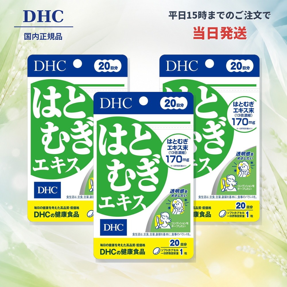DHC はとむぎエキス 20日分 20粒×3袋 合計60粒 約60日分 13倍濃縮 はとむぎエキス末170mg ビタミンE10mg ハトムギ ヨクイニン ソフトカプセル サプリメント 健康食品 栄養補助食品 美容習慣 まとめ買い お徳用 国内正規品 日本製 r1r1-10000381 R1cosme パッケージ画像