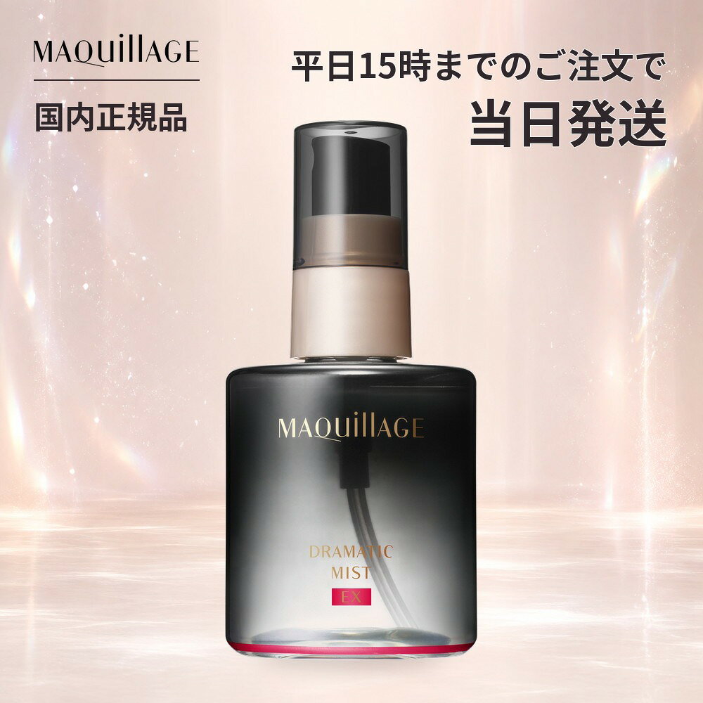 資生堂 マキアージュ MAQuillAGE ドラマティックミスト EX 60mL メイクキープミスト 化粧崩れ防止スプレー メイクキープスプレー フィックスミスト 仕上げ用ミスト マスクにつきにくい 汗 皮脂 テカリ防止 ツヤ うるおい メイク直し 化粧直し メイク持ち 13時間化粧もち