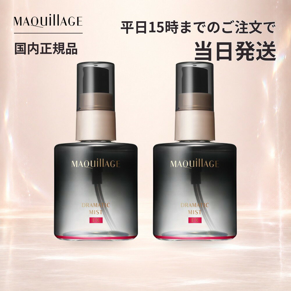 資生堂 マキアージュ MAQuillAGE ドラマティックミスト EX 60mL×2個 メイクキープミスト 化粧崩れ防止スプレー メイクキープスプレー フィックスミスト マスクにつきにくい 汗 皮脂 テカリ防止 ツヤ うるおい メイク直し 化粧直し メイク持ち 13時間化粧もち まとめ買い