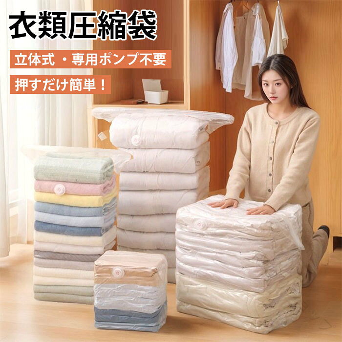 製品仕様素材：PA+PEカラー：クリア個数:2枚セット/4枚セット/6枚セット/10枚セットサイズ：S : 40*60*32cmM : 50*70*32cmL : 60*80*32cmXL : 80*100*32cm【高品質、長期使用に耐える】防水・防漏性能も高く、長期間の使用や繰り返しの圧縮・開封にも変形や損傷が起こりにくく、安心してご使用いただけます。【立体大容量設計、大量の衣類をスムーズ収納】立体的な形状で、大きな口と安定した構造で倒れにくく、大量の衣類や布団をスッポリ収納可能。コンパクトに圧縮して収納スペースを節約し、押入れやスーツケースのスペースを有効活用できます。【プレス式圧縮、手で押すだけで簡単圧縮】真空ポンプを使わず、手でプレスするだけで空気を抜いて衣類を圧縮できる。手間が省け、いつでも簡単に衣類のストレージが可能。旅行先や自宅での収納に最適で、初心者でもラクラク操作できます。【多用途対応、衣類・布団・旅行に最適】衣類だけでなく、布団やシーツ、おもちゃなど幅広く収納可能。旅行時にはスーツケースのスペースを節約し、自宅では押入れの整理に役立つ。場面を選ばず便利に使用できる多機能な圧縮バッグです。※注意事項※手動測定のため、多少の誤差があります。ご了承ください。※撮影の為、画質等の関係上、色などが実際の商品と若干違ってしまうこともあるかもしれませんがご理解のほどご購入ください。予めご了承ください。 【原産国／製造国: 中国】 .圧縮袋 押すだけ 圧縮ボックス 布団収納 衣類圧縮 布団圧縮袋掃除機不要 特大サイズ 衣替え 収納 便利 ポンプ不要 真空圧縮バッグ 立体式 省スペース 防水 防塵 防臭 防湿 防カビ あっしゅく袋 毛布 おもちゃ 洋服収納袋 圧縮収納 圧縮パック 圧縮ポーチ 圧縮バッグ 衣類収納 布団収納 衣類圧縮袋 衣替え収納 収納ケース 圧縮ケース 省スペース収納 簡単圧縮 防臭加工 防湿加工 防カビ加工 圧縮ボックス 衣類圧縮ボックス 衣類収納ボックス 押すだけ圧縮 圧縮袋掃除機不要 布団圧縮 圧縮袋特大 セール 人気 おすすめ ランキング。 指定された配送時間は承っておりません。【R1ゆりショップ】