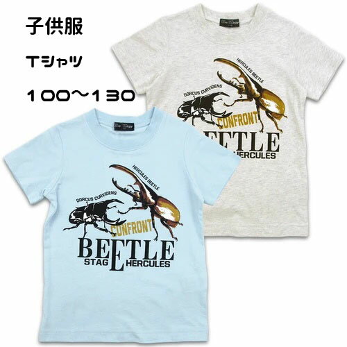 【売り切り！！】 キッズ ジュニア 子供 男の子 半袖 Tシャツ 綿100％ オオクワガタ ヘラクレスオオカブト クワガタ カブトムシ 昆虫 通園 通学 普段着 カジュアル プリント 兄弟 おそろい コーデ