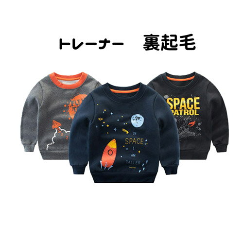 キッズ ジュニア 子供 男の子 長袖 Tシャツ トレーナー 裏起毛 ロケット カジュアル かっこいい 機能的 あったか 保育所 幼稚園 小学校 普段着