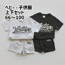 ベビー 赤ちゃん キッズ ジュニア 男の子 セットアップ上下セット半袖Tシャツロゴズボンパンツショートパンツショーパンワンポイント無地カジュアルルームウェア普段着