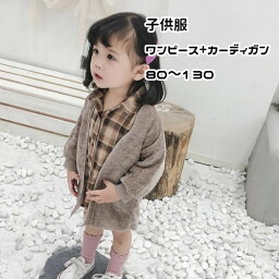 ベビー 赤ちゃん キッズ ジュニア 子供 女の子 セットアップ 長袖 ワンピース カーディガン 2点セット チェック 無地 カジュアル おしゃれ かわいい