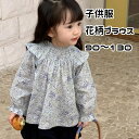 キッズ ジュニア 子供 女の子 長袖 トップス シャツ ブラウス 花柄 シンプル きれい 清楚 かわいい 冷房対策 日焼け対策 春服 夏服 秋服