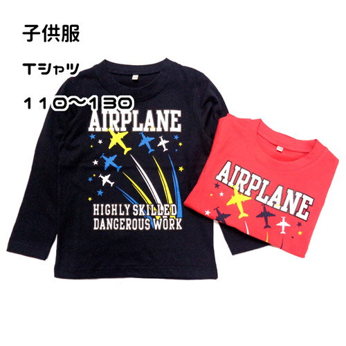 キッズ ジュニア 子供 男の子 長袖 Tシャツ カットソー 飛行機 プロペラ機 お名前ネームつき シンプル かっこいい カジュアル 春服 秋服