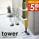【9/20 店内全品ポイント5倍】山崎実業 傘立て tower タワー アンブレラスタンド ホワイト 7639