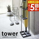 【9/20 店内全品ポイント5倍】山崎実業 傘立て tower タワー アンブレラスタンド ブラック 7640
