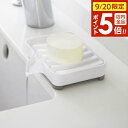 【9/20 店内全品ポイント5倍】山崎実業 ミスト 水が流れるソープトレー ホワイト 3249