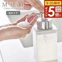 【9/20 店内全品ポイント5倍】山崎実業 ミスト 詰め替え用 ディスペンサー 泡タイプ ホワイト 5209 | おしゃれ 詰替 つめかえ プッシュ ボトル 泡で出る 石けん ハンドソープ 容器 手洗い 入れ替え 入替