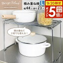 【9/20 店内全品ポイント5倍】キッチン 収納 ストレージセレクト 積み重ね棚 L (足折れ式) 幅44×奥行23×高さ26cm HB-6062 | ラック 整理 棚 引き出し内 シンク下 流し台 下 段 仕切り ワイヤー 金属製 素朴|詳細画像