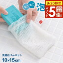 【9/20 店内全品ポイント5倍】洗濯石けんネット 10×15cm | 石鹸 泡立て ネット 石けん 入れたまま メッシュ生地 フック 引っ掛け 極細 ブラシ 襟 袖 汚れ落とし 靴下 スニーカー 泥汚れ