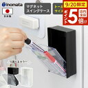 【9/20 店内全品ポイント5倍】小物入れ マグネットスイングケース トール ブラック / ホワイト | マグネット キッチン 日本製 磁石 冷蔵庫 収納 デスク 玄関ドア スティックコーヒー ペン立て 小物整理 クリップ|詳細画像