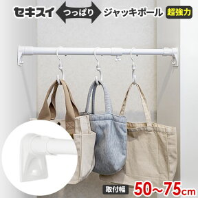 積水樹脂 つっぱり棒 超強力ジャッキポール 取り付け幅50～75cm ホワイト CKJ-SS ｜ 突っ張り棒 室内物干し竿 伸縮ポール 超強力