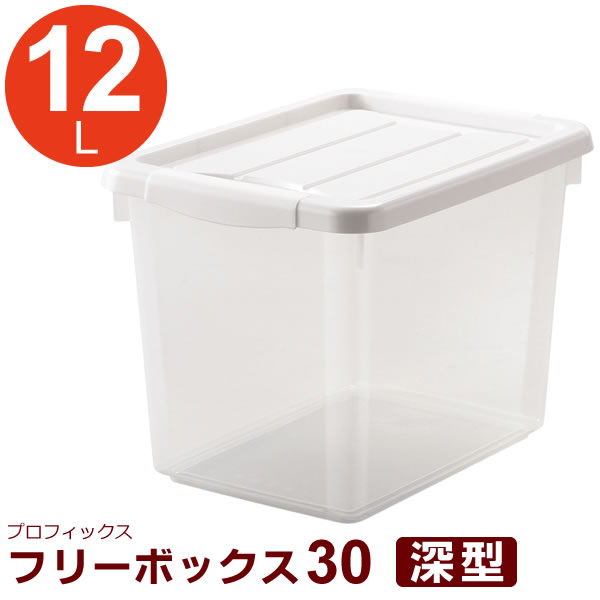 収納ケース PROfix フリーボックス 30深型 ホワイト ｜ 深い フタ ボックス 衣装ケース