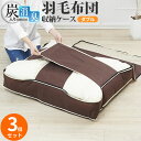羽毛布団 収納袋 ダブル用 炭入り消臭 収納ケース 3個セット ( 布団 収納 ふとん収納袋 )