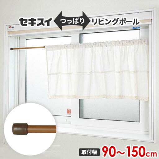 突っ張り棒 セキスイ リビングポールミニ LL(取り付け幅90〜150cm) 木調 WM-LL | 木目調突っ張り棒 間仕切りポール カーテンレール代用 目隠しポール リビング突っ張り棒 ワイド突っ張り棒 突っ張り棒 セキスイ リビングポールミニ LL(取り付け幅90〜150cm) 木調 WM-LL | 木目調突っ張り棒 間仕切りポール カーテンレール代用 目隠しポール リビング突っ張り棒 ワイド突っ張り棒