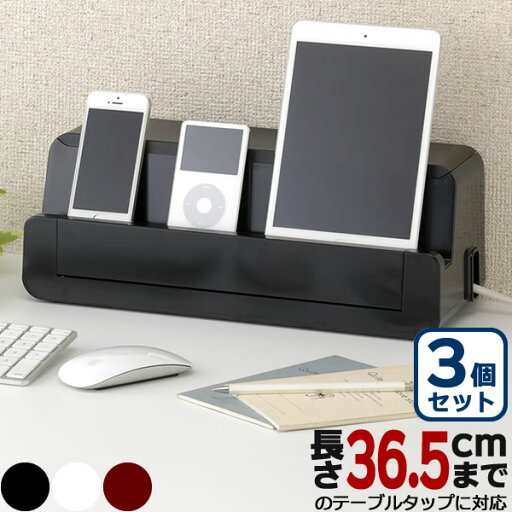 充電ステーション テーブルタップステーション L 3個セット | 配線隠し スマホ タブレット 収納 充電ステーション テーブルタップステーション L 3個セット | 配線隠し スマホ タブレット 収納