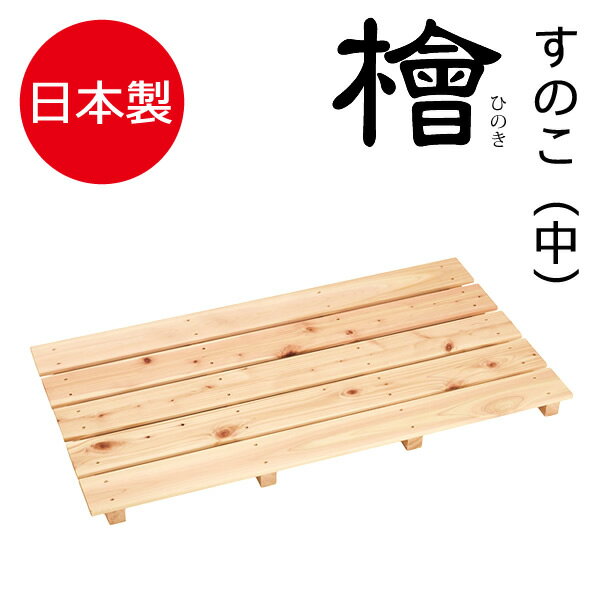 安心の国産桧材スノコ国産桧材を使った、爽やかな香りと色合いが美しい、ヒノキすのこ。国産の良質桧材は、水・熱に強く、耐久性に優れています。香りも良く、殺菌作用があります。カビや汚れ、結露による水滴から大切な寝具や収納物を守ります。押入れやお風呂、物置、ベランダなど様々な場所に。DIY家具の部材などにも。サイズ幅850×奥行465×高さ37mm材質桧製造国日本メーカー池川木材工業商品バリエーション他にお買い物はございませんか？　