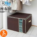 炭入り消臭 座布団収納ケース 3個セット | 座布団 収納 不織布 ケース 袋 保管 片付け 押入れ収納 クローゼット 収納 座布団入れ 来客用 消臭 炭 ざぶ...