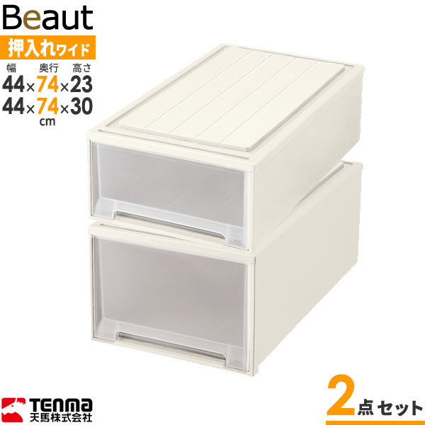 収納ケース ビュートケース 幅44×奥行74×高さ23 & 30cm カプチーノ W-23＆W302点セット ｜ 押入れ収納 押し入れ 引き出し ケース 衣装 衣類 服 入れ プラスチック プラケース 整理 1