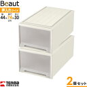 収納ケース ビュートケース 幅44×奥行74×高さ30cm カプチーノ 2個セット W-30 | 押入れ収納 押し入れ 引き出し ケース 衣装 衣類 服 入れ プラスチック プラケース 整理 積み重ね