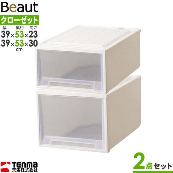Rakuten - 収納ケース ビュートケース 幅39×奥行53×高さ23 & 30cm カプチーノ クローゼット23×クローゼット30 2点セット ｜ クローゼット 収納 引き出し ケース 衣装 衣類 服 入れ プラスチック
