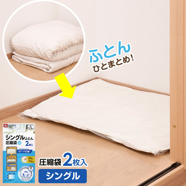 圧縮袋 バルブ付き ふとん圧縮袋 M 2枚入 O-851 ｜ 収納袋 シングル コンパクト ロック式バルブ 掃除機..