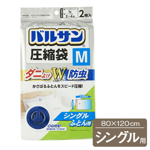 バルサン ふとん圧縮袋 Mサイズ （2枚入） H-00256 ｜ ダニよけ 圧縮袋 布団 収納 圧縮 防虫 シングル布団 ダニ対策 ふとん収納 押し入れ収納 掃除機 フラットノズル 海外製凸型ノズルOK