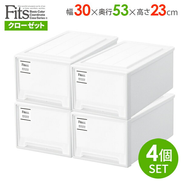 収納ケース Fits フィッツケース モノ クローゼット 幅30×奥行53×高さ23cm ホワイト 2個組×2セット M-30 ｜ 衣装ケース 引き出し 収納ボックス クローゼット収納 押入れ収納 日本製のサムネイル