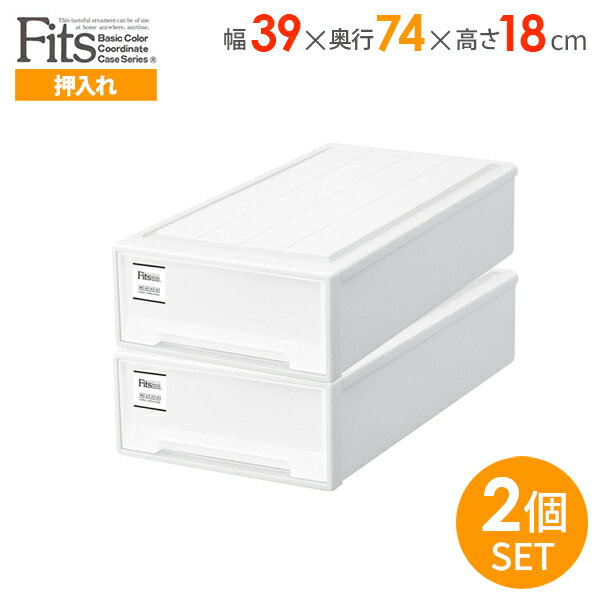 収納ケース Fits フィッツケース モノ 幅39×奥行74×高さ18cm ホワイト 2個組 スリム ｜ 衣装ケース 白 引き出し 収納ボックス 押入れ収納 押し入れ クローゼット収納 日本製 プラスチック