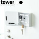 山崎実業 鍵 収納 tower タワー マグネット キーフック 2段 ｜ 玄関 磁石 鍵置き 鍵掛け おしゃれ 印鑑 ハンコ 受け取り印 隠して