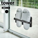 山崎実業 tower タワー ツーウェイベランダスリッパラック 選べるカラー: ホワイト / ブラック | ベランダ 収納 スリッパラック スリッパ入れ 室内 室外 吸盤 木ネジ 薄型 省スペース 浮かせる