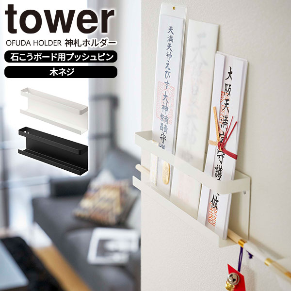 山崎実業 お札立て tower タワー 神札ホルダー ホワイト 5024 /ブラック 5025 ｜ 御札立て 神札立て 神棚 モダン シンプル おしゃれ 破魔矢 収納 賃貸 お札差し お札入れ 薄い 壁掛け