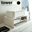 山崎実業 tower タワー 2WAY プリンター収納ラック