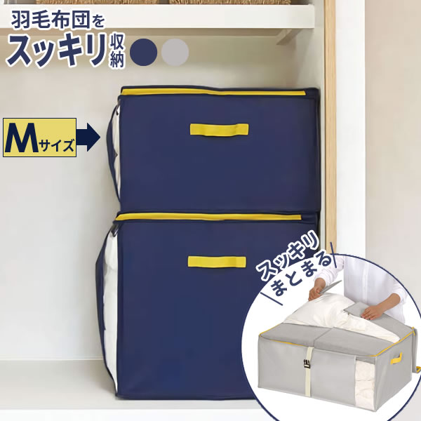 羽毛布団収納ケース コンパクト優収納アルファー M ｜ 布団袋 布団収納袋 布団ケース 布団入れ シングル ダブル 押し入れ クローゼット