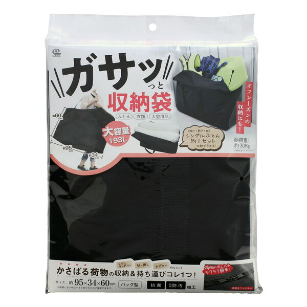 ガサッと収納袋 SC-118 ｜ 収納袋 大容量 抗菌 防汚 持ち運び 移動 寝具 ふとん 衣類 レジャー 引っ越し 季節もの まとめて収納 縦置きできる 引越 不織布 軽い 収納 大型用品 ra-beans-10028999 びーんず キッチンと暮らしの道具 サンプル画像2