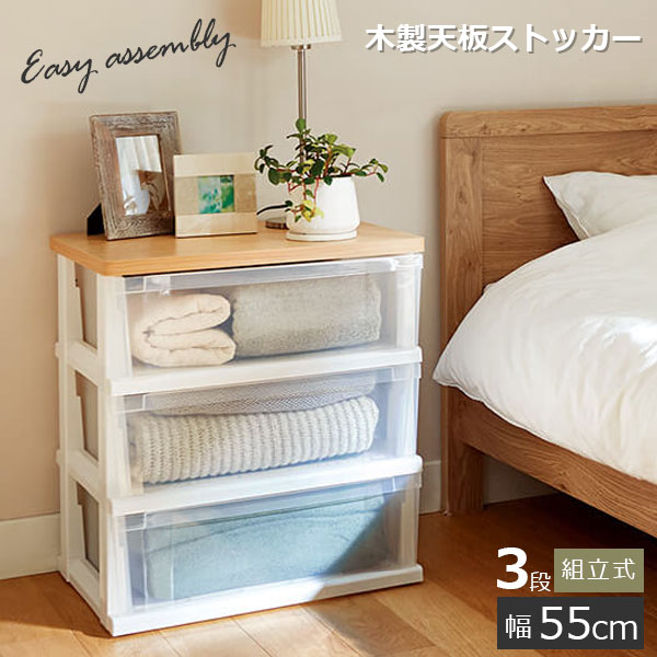 木製天板ストッカー 550 組立式 3段 メープル ｜ チェスト 収納ケース 衣類収納 天板 プラスチック 引き出し 3段 タンス 1人暮らし 衣装ケース クローゼット 押入れ 軽い 洗面