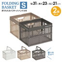 PROfix 折りたたみバスケットハンドル付 S カラーが選べる2個セット | 収納 バスケット カゴ 持ち手 折り畳み プラスチック コンパクト コンテナ 積...