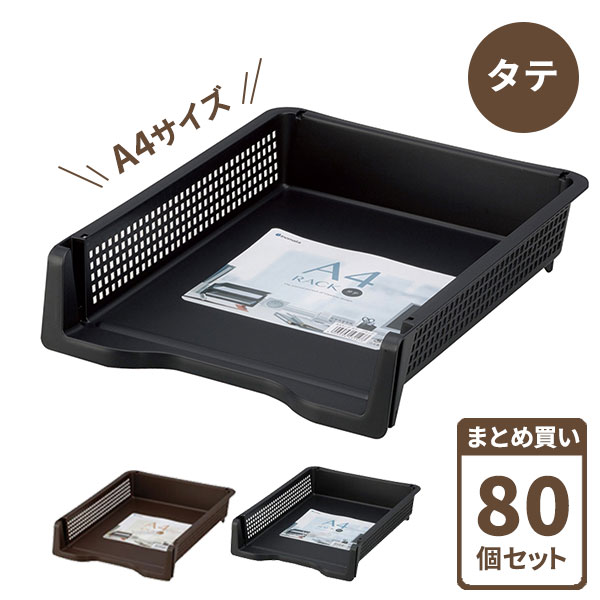 樂天商城 - デスクトレー A4ラック タテ型 80個セット（ケース販売） 選べるカラー: ブラウン / ブラック ｜ A4サイズ 書類 収納 トレー 小物収納 ケース 縦型 ラック 卓上トレー ファイルトレー 積み重ね