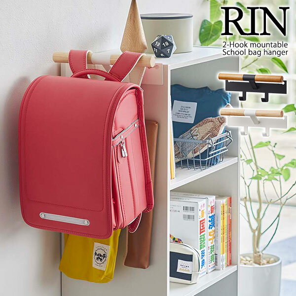 山崎実業 リン カラーボックス横 ランドセル＆リュックハンガー 選べるカラー: ブラウン / ナチュラル ｜ RIN ランドセルラック ランドセルハンガー ランドセル ハンガー カラーボックス 収納 壁掛け