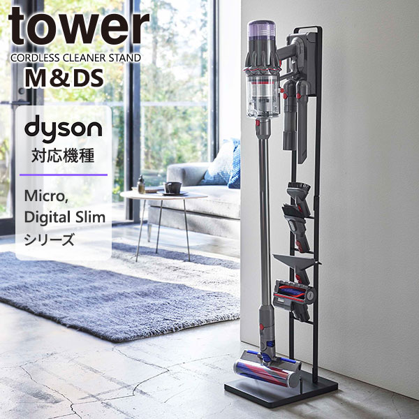 山崎実業 tower タワー コードレスクリーナースタンド M＆DS ダイソン SV21 SV18 シリーズ専用 選べるカラー: ホワイト / ブラック ｜ マイクロ デジタルスリム 掃除機 収納 シンプル