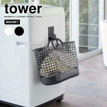 山崎実業 tower タワー マグネット ランドリーバスケットホルダー 選べるカラー: ホワイト / ブラック ｜ マグネットホルダー ホルダ フック マグネット 磁石 吊り下げ収納 ランドリー バスケット